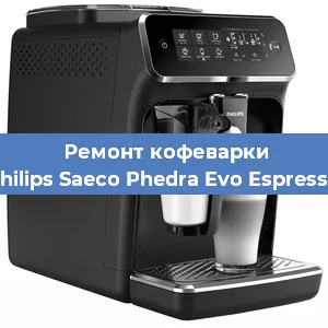 Чистка кофемашины Philips Saeco Phedra Evo Espresso от накипи в Волгограде